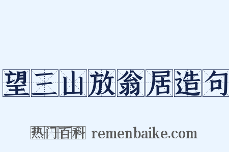 望三山放翁居造句是什么意思的图片